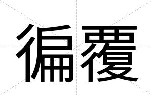 徧覆