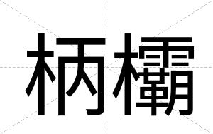 柄欛