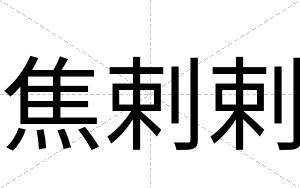 焦剌剌