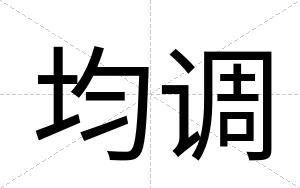 均调