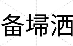 备埽洒