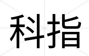 科指