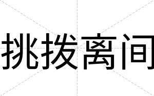 挑拨离间
