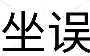 坐误