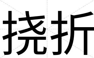 挠折