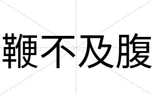鞭不及腹