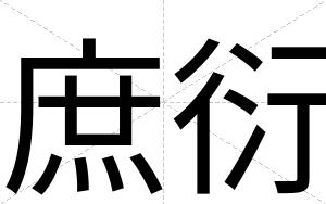 庶衍