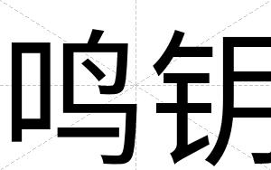 鸣钥