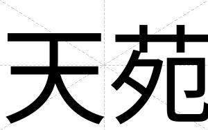 天苑