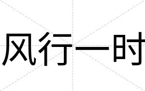 风行一时