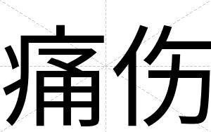 痛伤