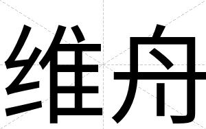 维舟