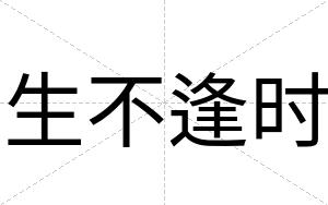 生不逢时
