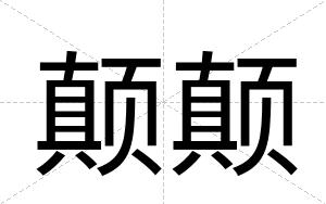 颠颠