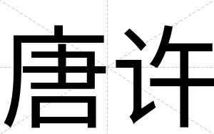 唐许