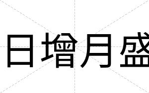 日增月盛