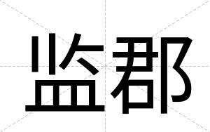 监郡