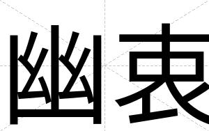 幽衷