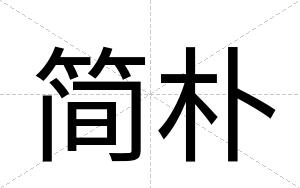 简朴