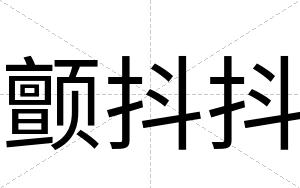 颤抖抖