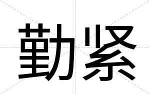 勤紧