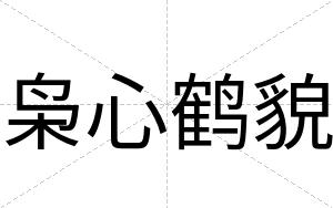 枭心鹤貌