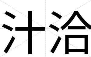 汁洽