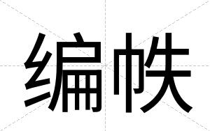 编帙