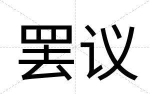 罢议