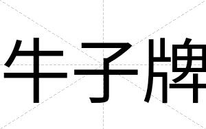 牛子牌
