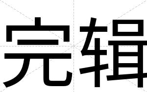 完辑