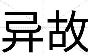 异故