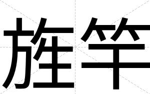 旌竿