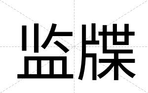 监牒