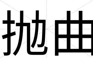 抛曲