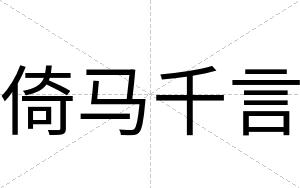 倚马千言