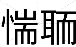 惴聏