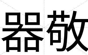 器敬