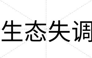 生态失调