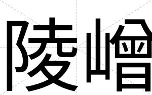 陵嶒