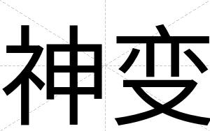 神变