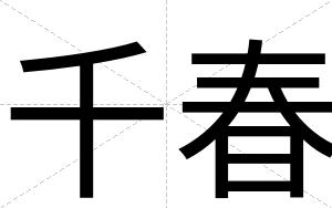 千春