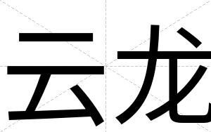 云龙