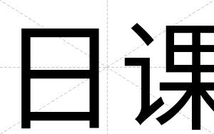 日课