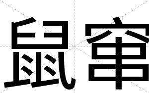 鼠窜