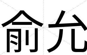 俞允