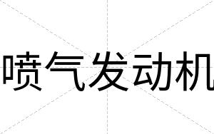 喷气发动机
