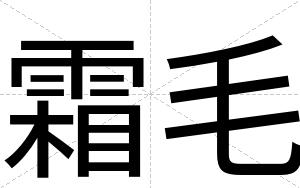 霜毛