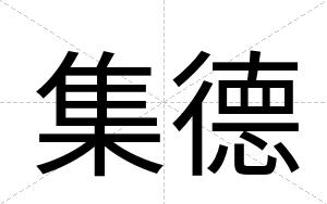 集德
