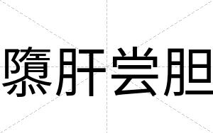 隳肝尝胆